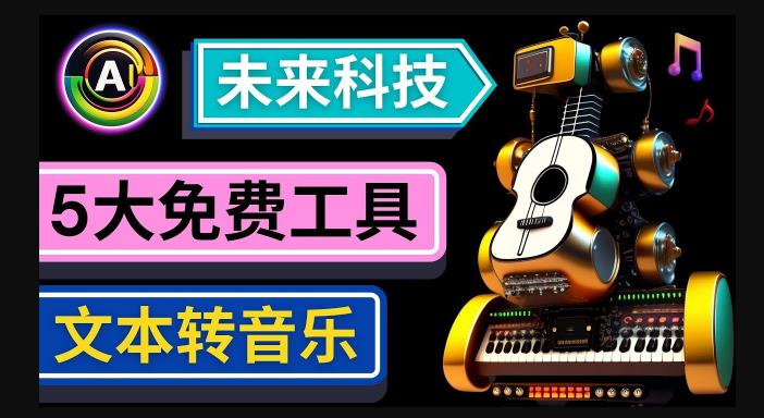 抢先体验未来Ai科技-文本转音乐工具,只需输入文字描述,即可创作歌曲和音乐网创吧-网创项目资源站-副业项目-创业项目-搞钱项目网创吧