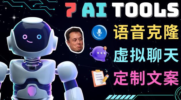 7大不可思议的人工智能工具–虚拟名人聊天,声音克隆,Ai律师,论文写作网创吧-网创项目资源站-副业项目-创业项目-搞钱项目网创吧