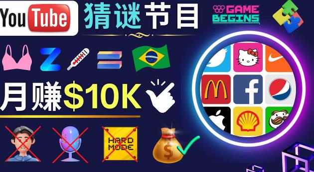 适合新手的视频剪辑方法,搜集图片制作猜谜游戏Youtube视频月入过万美元网创吧-网创项目资源站-副业项目-创业项目-搞钱项目网创吧