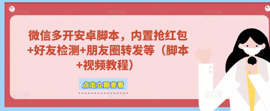 微信多开脚本,内置抢红包+好友检测+朋友圈转发等(安卓脚本+视频教程)网创吧-网创项目资源站-副业项目-创业项目-搞钱项目网创吧