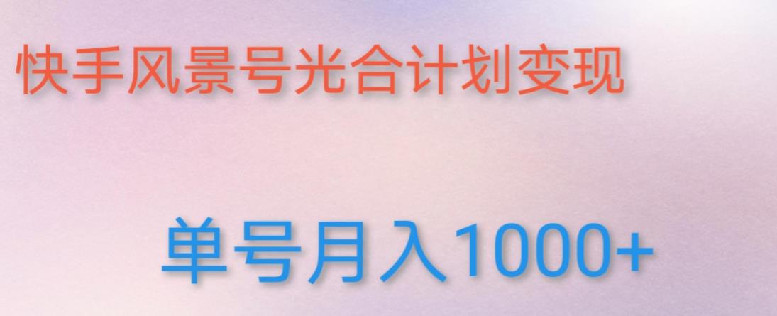 如何利用快手风景号,通过光合计划,实现单号月入1000+(附详细教程及制作软件)网创吧-网创项目资源站-副业项目-创业项目-搞钱项目网创吧