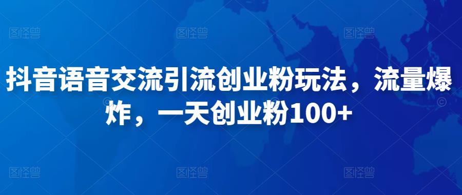 抖音语音交流引流创业粉玩法,流量爆炸,一天创业粉100+网创吧-网创项目资源站-副业项目-创业项目-搞钱项目网创吧
