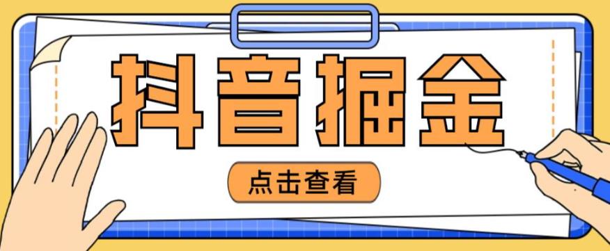 最近爆火3980的抖音掘金项目,号称单设备一天100~200+【全套详细玩法教程】网创吧-网创项目资源站-副业项目-创业项目-搞钱项目网创吧