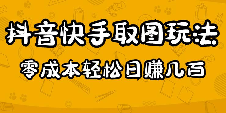 2023抖音快手取图玩法:一个人在家就能做,超简单,0成本日赚几百网创吧-网创项目资源站-副业项目-创业项目-搞钱项目网创吧