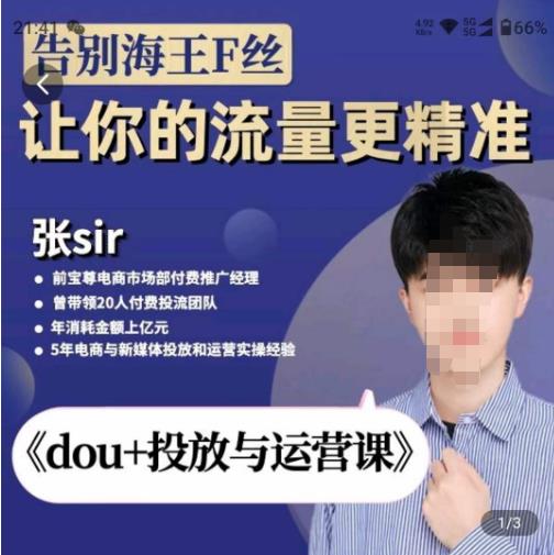 张Sir-dou+投放与运营课,2023年新版,共计52节课,告别海王粉丝,让你的流量更精准网创吧-网创项目资源站-副业项目-创业项目-搞钱项目网创吧