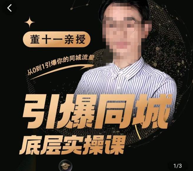 董十一·引爆同城底层实操课,短视频+模板+直播+矩阵+投放,一套可复制的同城短视频打法网创吧-网创项目资源站-副业项目-创业项目-搞钱项目网创吧