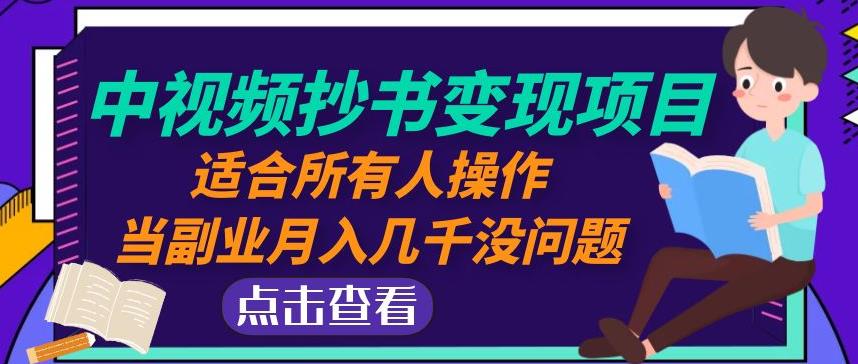 黄岛主中视频抄书变现项目:适合所有人操作,当副业月入几千没问题!网创吧-网创项目资源站-副业项目-创业项目-搞钱项目网创吧