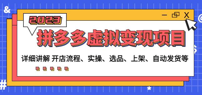 程哥拼多多虚拟变现项目:讲解开店流程-实操-选品-上架-自动发货等网创吧-网创项目资源站-副业项目-创业项目-搞钱项目网创吧