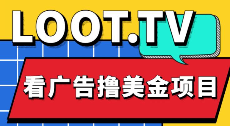 外面卖1999的Loot.tv看广告撸美金项目,号称月入轻松4000【详细教程+上车资源渠道】网创吧-网创项目资源站-副业项目-创业项目-搞钱项目网创吧