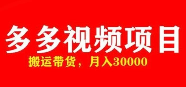 多多带货视频快速50爆款拿带货资格,搬运带货,月入30000【全套脚本+详细玩法】网创吧-网创项目资源站-副业项目-创业项目-搞钱项目网创吧