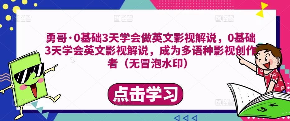 勇哥·0基础3天学会做英文影视解说,0基础3天学会英文影视解说,成为多语种影视创作者网创吧-网创项目资源站-副业项目-创业项目-搞钱项目网创吧