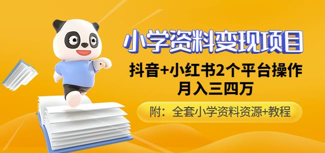 唐老师小学资料变现项目,抖音+小红书2个平台操作,月入数万元(全套资料+教程)网创吧-网创项目资源站-副业项目-创业项目-搞钱项目网创吧