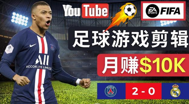 通过FIFA 23游戏赚钱的方法,编辑足球类Youtube视频,轻松月赚过万美元网创吧-网创项目资源站-副业项目-创业项目-搞钱项目网创吧