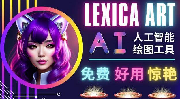 AI人工智能给图工具，免费-简单-好用AI文本转图像海量创意和图库！网创吧-网创项目资源站-副业项目-创业项目-搞钱项目网创吧