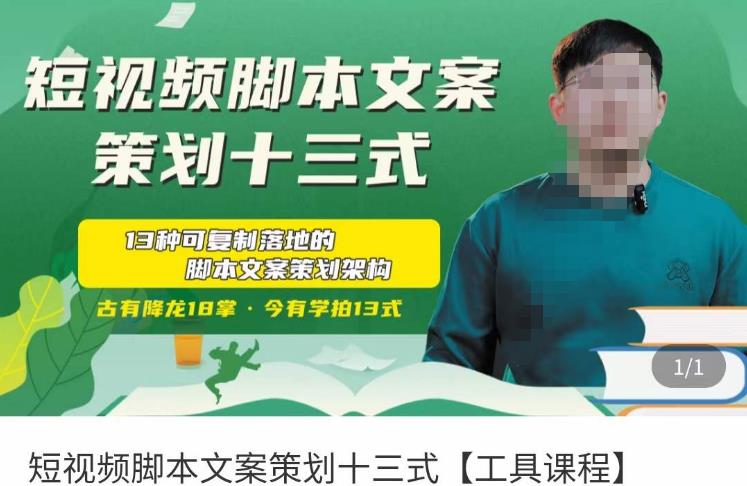 短视频脚本文案策划十三式，13种可落地的脚本文案策划架构网创吧-网创项目资源站-副业项目-创业项目-搞钱项目网创吧