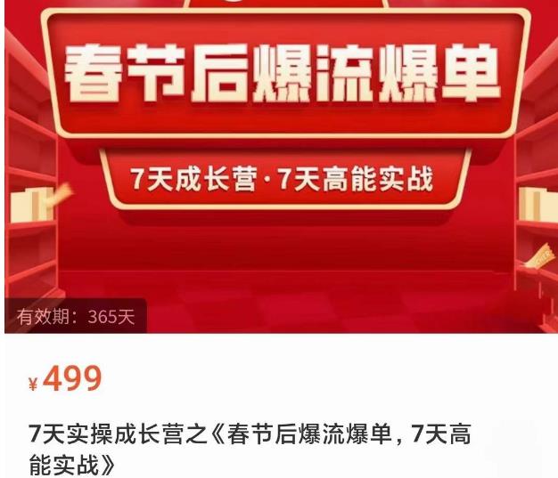 2023春节后淘宝极速起盘爆流爆单,7天实操成长营,7天高能实战网创吧-网创项目资源站-副业项目-创业项目-搞钱项目网创吧