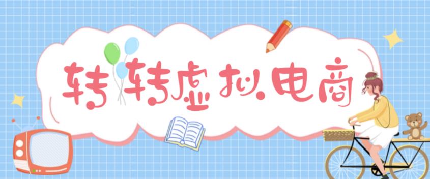 最新转转虚拟电商项目,利用信息差租号,熟练后每天200~500+【详细玩法教程】网创吧-网创项目资源站-副业项目-创业项目-搞钱项目网创吧