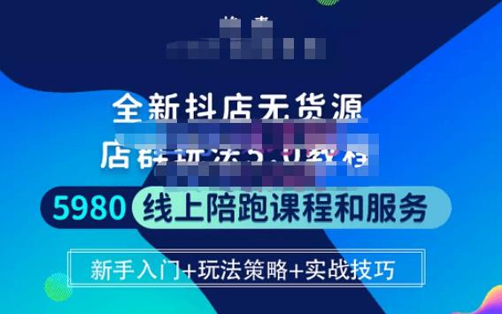 焰麦TNT电商学院·抖店无货源5.0进阶版密训营,小白也能轻松起店运营,让大家少走弯路网创吧-网创项目资源站-副业项目-创业项目-搞钱项目网创吧