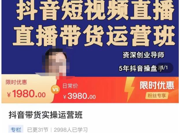 抖音直播带货实操运营班,带货直播间技巧思路,搭建高转化直播间,话术书写及付费技巧网创吧-网创项目资源站-副业项目-创业项目-搞钱项目网创吧