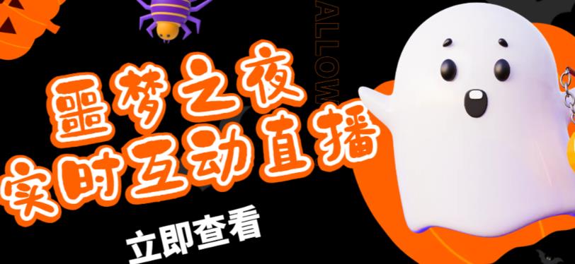 外面收费1980的抖音噩梦之夜直播项目,可虚拟人直播,抖音报白,实时互动直播【软件+详细教程】网创吧-网创项目资源站-副业项目-创业项目-搞钱项目网创吧