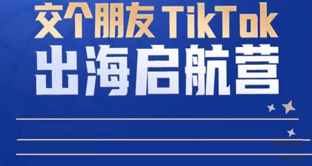 TikTok商家出海启航营:教你TikTok跨境电商的底层逻辑,即使是零基础的你也可以快速上手网创吧-网创项目资源站-副业项目-创业项目-搞钱项目网创吧