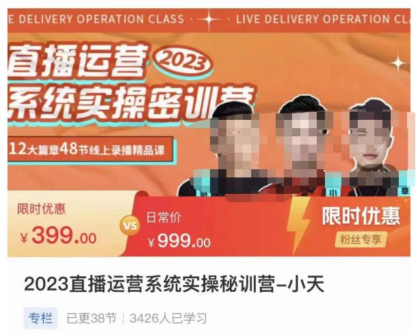 小天·2023直播运营系统实操秘训营,从实战启动到转正价,现场实操详细拆解启动案例网创吧-网创项目资源站-副业项目-创业项目-搞钱项目网创吧