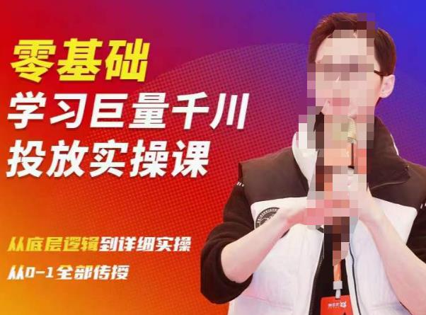 陈大黑牛千川课:零基础学习巨量千川投放实操课,从底层逻辑到详细实操全部传授网创吧-网创项目资源站-副业项目-创业项目-搞钱项目网创吧