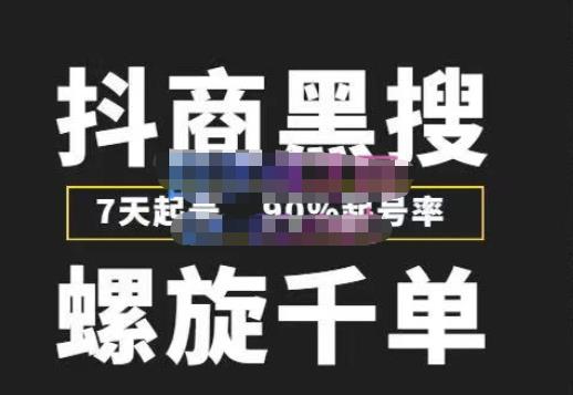 猎人联盟抖商黑搜玩法,螺旋千单,7天起号,90%起号率,100%盈利赚钱网创吧-网创项目资源站-副业项目-创业项目-搞钱项目网创吧