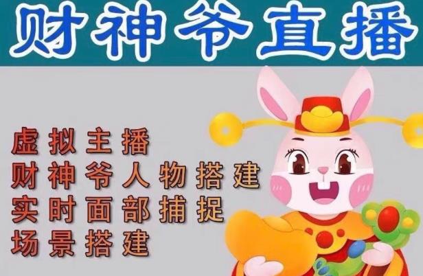 抖音财神爷AI智能直播间,无需真人出镜,实时互动收礼物,小黄车带货,市面上最新的直播玩法。【软件+详细教程+工具】网创吧-网创项目资源站-副业项目-创业项目-搞钱项目网创吧