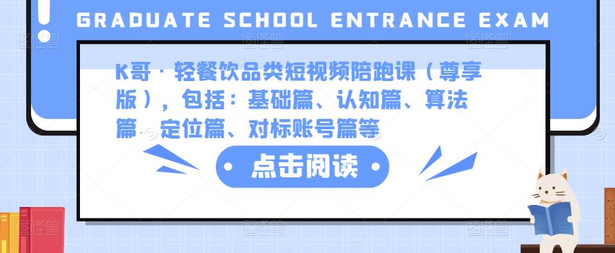 K哥·轻餐饮品类短视频陪跑课(尊享版),包括:基础篇、认知篇、算法篇、定位篇、对标账号篇等网创吧-网创项目资源站-副业项目-创业项目-搞钱项目网创吧
