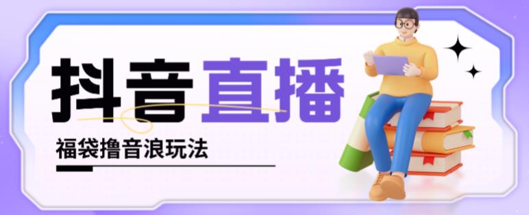 抖音暴力福袋撸音浪玩法,小白直接干,每天几百+【详细视频教程】网创吧-网创项目资源站-副业项目-创业项目-搞钱项目网创吧