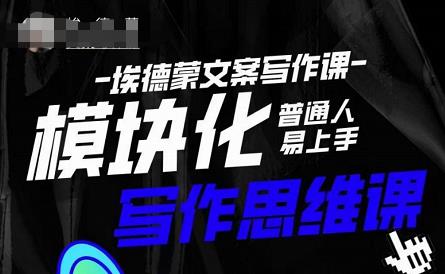 埃德蒙-普通人迅速上手的模块化思维写作课，快速提升文案创作！网创吧-网创项目资源站-副业项目-创业项目-搞钱项目网创吧