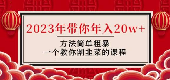韭菜-联盟·2023年带你年入20w+方法简单粗暴，一个教你割韭菜的课程网创吧-网创项目资源站-副业项目-创业项目-搞钱项目网创吧