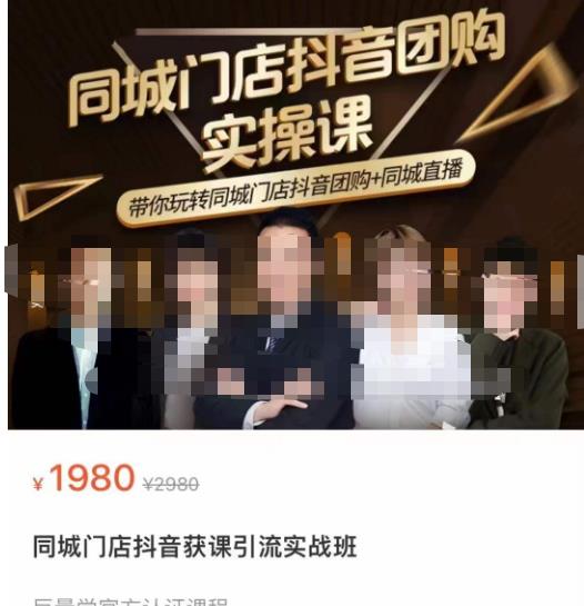 同城门店抖音获客引流实战课,带你玩转同城门店抖音团购+同城直播网创吧-网创项目资源站-副业项目-创业项目-搞钱项目网创吧