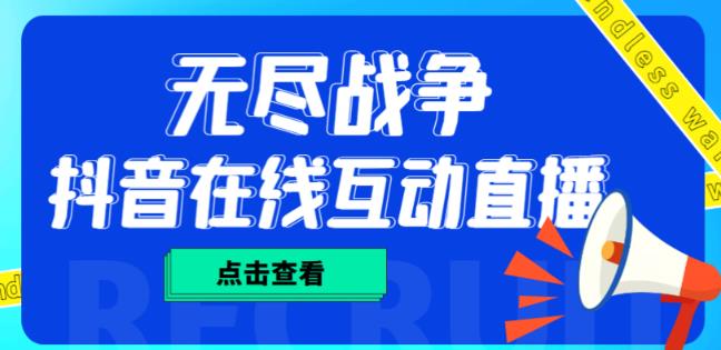 外面收费1980的抖音无尽战争直播项目,无需真人出镜,抖音报白,实时互动直播【软件+详细教程】网创吧-网创项目资源站-副业项目-创业项目-搞钱项目网创吧