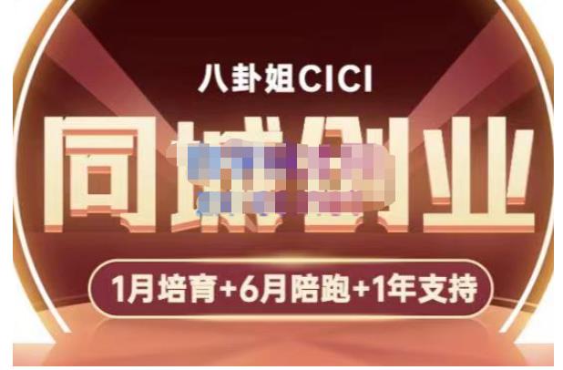 八卦姐cici·同城创业培训,教你做抖音,到引流,线上线下转化、建群、线下活动、全部环节网创吧-网创项目资源站-副业项目-创业项目-搞钱项目网创吧