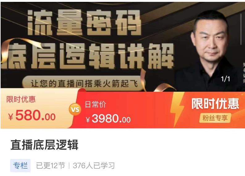 流量密码直播底层逻辑,让你的直播间搭乘火箭起飞网创吧-网创项目资源站-副业项目-创业项目-搞钱项目网创吧