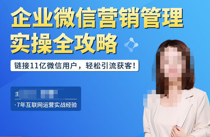 企业微信营销管理实操全攻略,链接11亿微信用户,轻松引流获客!网创吧-网创项目资源站-副业项目-创业项目-搞钱项目网创吧