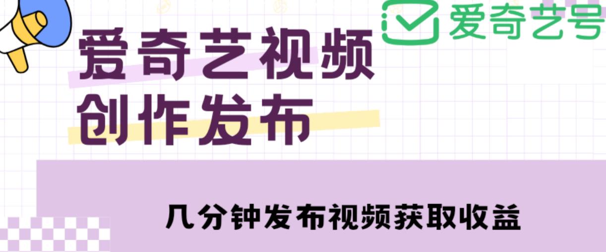 爱奇艺号视频发布,每天只需花几分钟即可发布视频,简单操作收入过万【教程+涨粉攻略】网创吧-网创项目资源站-副业项目-创业项目-搞钱项目网创吧