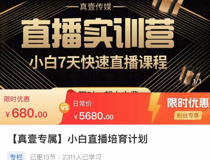 小白直播培育计划,小白7天快速直播课程,解决前期问题网创吧-网创项目资源站-副业项目-创业项目-搞钱项目网创吧