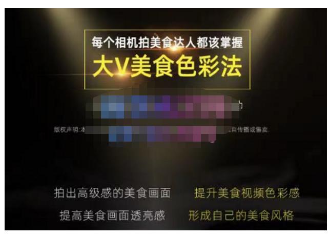 大V美食色彩法(相机拍美食+透亮美食灯光+电脑剪映调色),教你用相机拍出高级感的美食画面网创吧-网创项目资源站-副业项目-创业项目-搞钱项目网创吧
