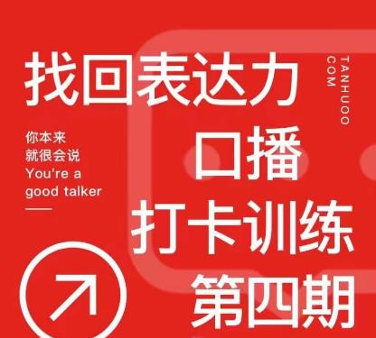 探火丨找回表达力打卡训练营,跟我一起学,让你自信自然网创吧-网创项目资源站-副业项目-创业项目-搞钱项目网创吧