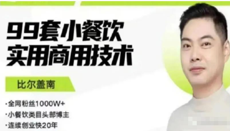 比尔盖南99套小吃配方+创业落地指南,卖小吃配方,一个0成本高收益的项目网创吧-网创项目资源站-副业项目-创业项目-搞钱项目网创吧