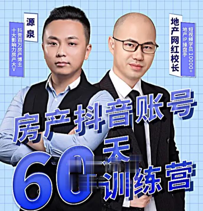 泉哥短视频账号60天起号课程,房产抖音账号搭建起号-价值2980元网创吧-网创项目资源站-副业项目-创业项目-搞钱项目网创吧