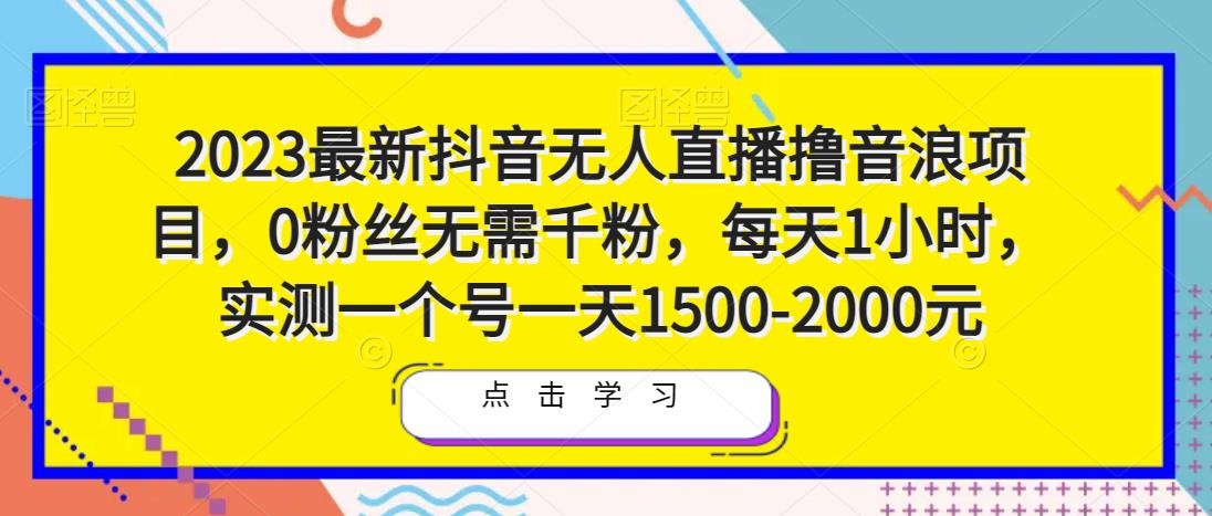 2023最新抖音无人直播撸音浪项目,0粉丝无需千粉,每天1小时,实测一个号一天1500-2000元网创吧-网创项目资源站-副业项目-创业项目-搞钱项目网创吧