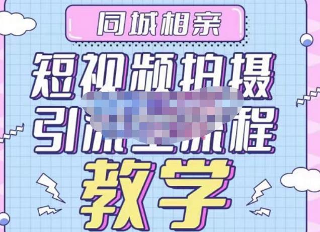 心动学堂·同城相亲短视频矩阵起号-引流-拍摄进阶,带你做好同城相亲,引流全流程教学网创吧-网创项目资源站-副业项目-创业项目-搞钱项目网创吧
