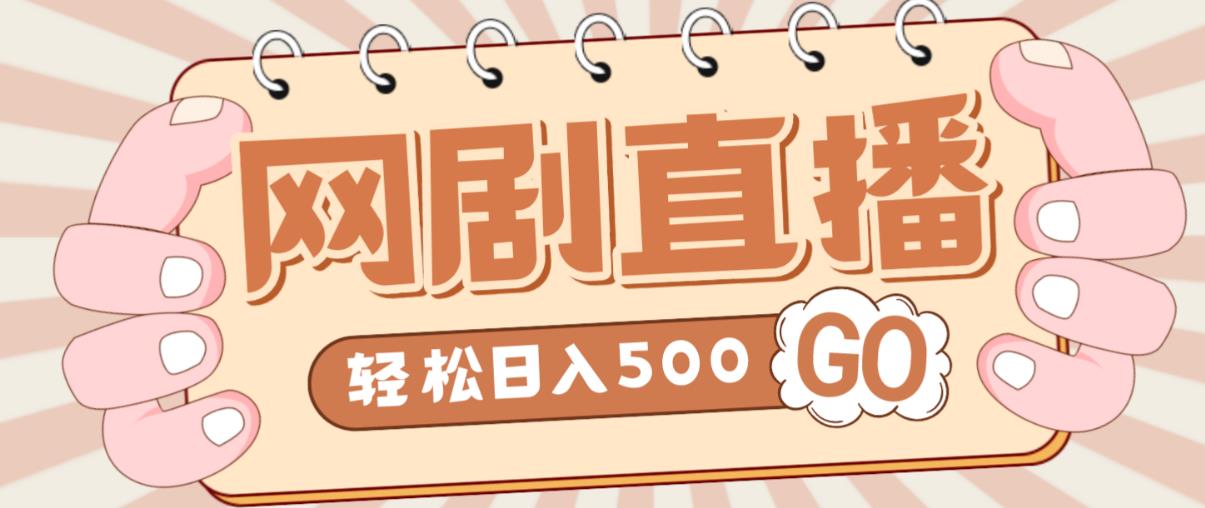 外面收费899最新抖音网剧无人直播项目,单号轻松日入500+【高清素材+详细教程】网创吧-网创项目资源站-副业项目-创业项目-搞钱项目网创吧
