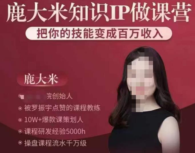 鹿大米知识IP做课营,把你的技能变成百万收入,陪你打出磨人生第费付门一课!网创吧-网创项目资源站-副业项目-创业项目-搞钱项目网创吧