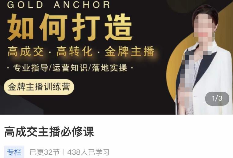 楠西·高成交主播必修课,高成交、高转化、快速拿结果网创吧-网创项目资源站-副业项目-创业项目-搞钱项目网创吧