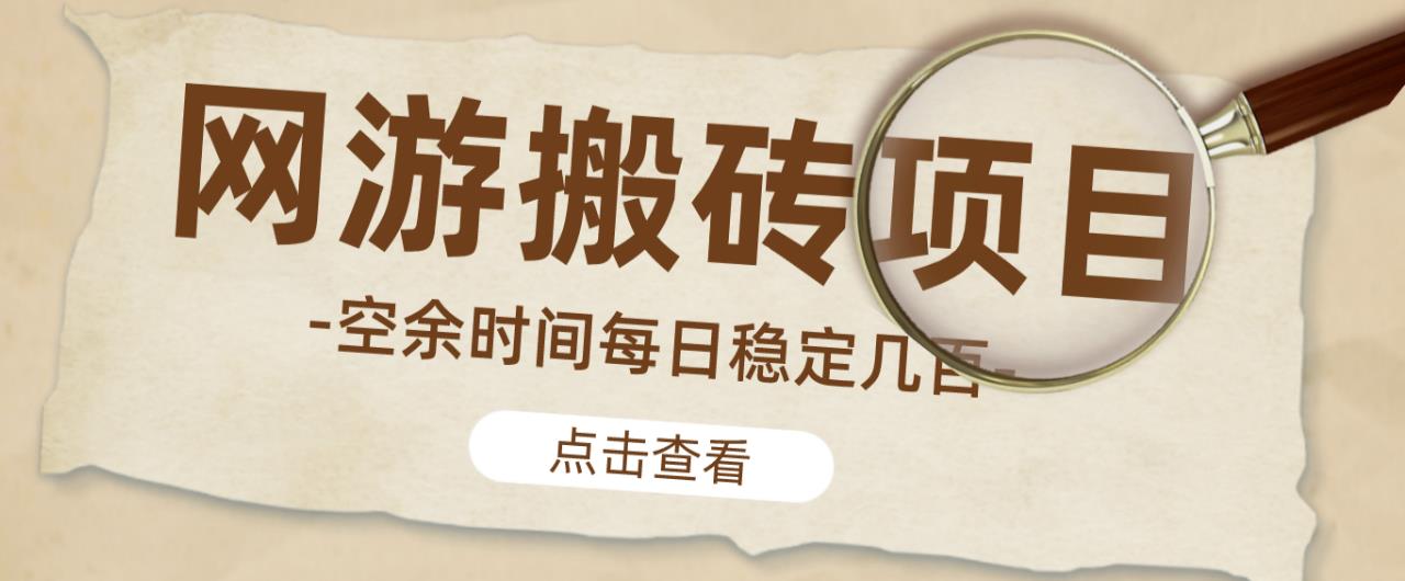 【稳定搬砖】最新网游逆水寒(魔兽老兵服)游戏手动搬砖教程,批量起号每天稳定几百+网创吧-网创项目资源站-副业项目-创业项目-搞钱项目网创吧